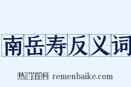 南岳寿反义词是什么意思的图片